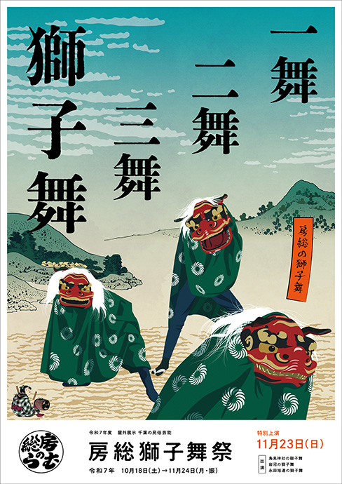 房総のむら獅子舞のポスター