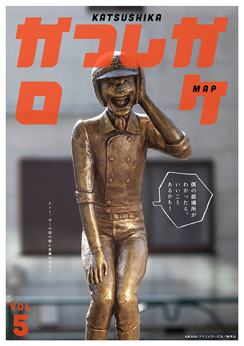 葛飾ロケマップ本田表紙画像