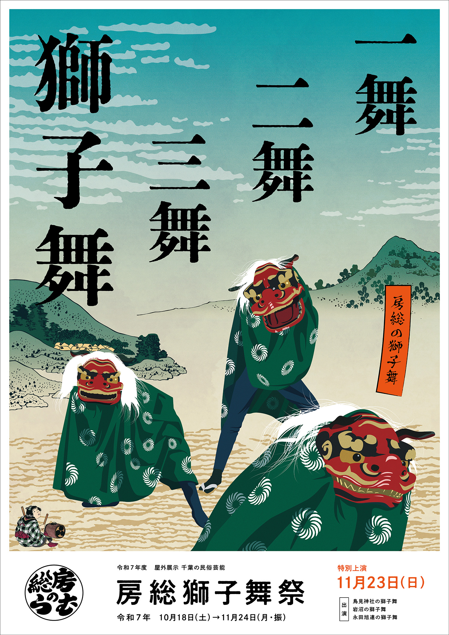 房総のむらポスター